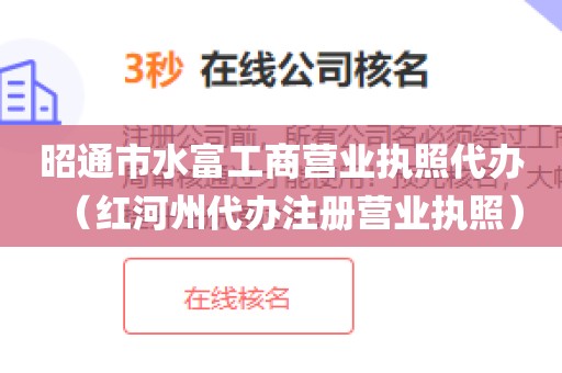 昭通市水富工商营业执照代办（红河州代办注册营业执照）