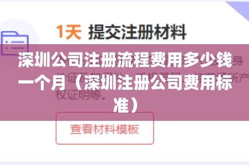 深圳公司注册流程费用多少钱一个月（深圳注册公司费用标准）