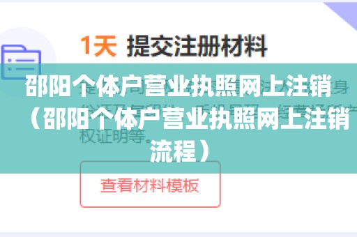 邵阳个体户营业执照网上注销（邵阳个体户营业执照网上注销流程）
