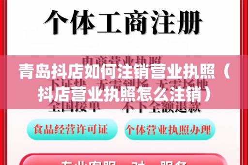 青岛抖店如何注销营业执照（抖店营业执照怎么注销）