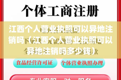 江西个人营业执照可以异地注销吗（江西个人营业执照可以异地注销吗多少钱）