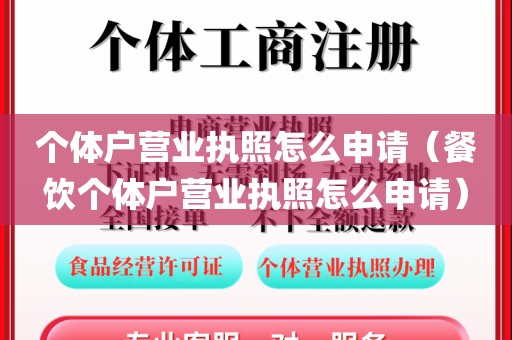 个体户营业执照怎么申请（餐饮个体户营业执照怎么申请）