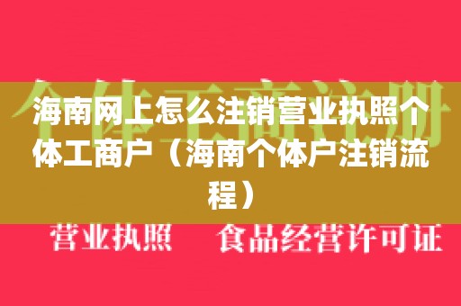 海南网上怎么注销营业执照个体工商户（海南个体户注销流程）