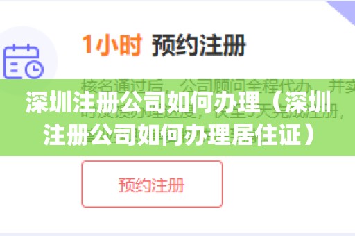 深圳注册公司如何办理(深圳注册公司如何办理居住证)