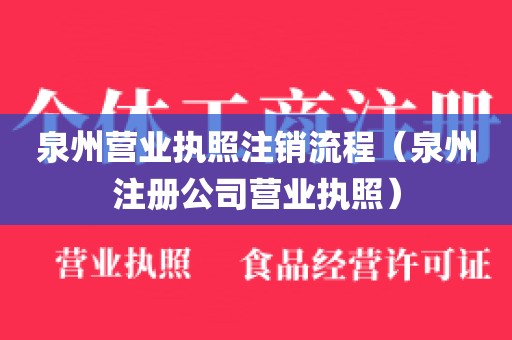 泉州营业执照注销流程（泉州注册公司营业执照）