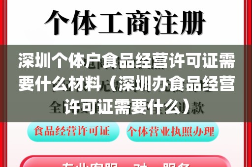 深圳个体户食品经营许可证需要什么材料(深圳办食品经营许可证需要什么)