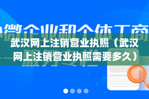 武汉网上注销营业执照（武汉网上注销营业执照需要多久）