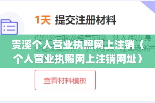 贵溪个人营业执照网上注销（个人营业执照网上注销网址）
