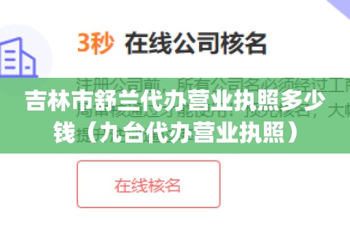 吉林市舒兰代办营业执照多少钱（九台代办营业执照）