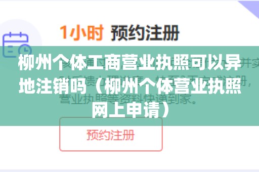 柳州个体工商营业执照可以异地注销吗（柳州个体营业执照网上申请）