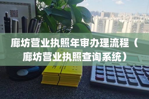 廊坊营业执照年审办理流程（廊坊营业执照查询系统）