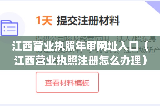 江西营业执照年审网址入口（江西营业执照注册怎么办理）