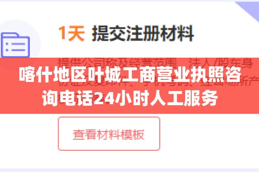 喀什地区叶城工商营业执照咨询电话24小时人工服务