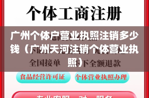 广州个体户营业执照注销多少钱（广州天河注销个体营业执照）