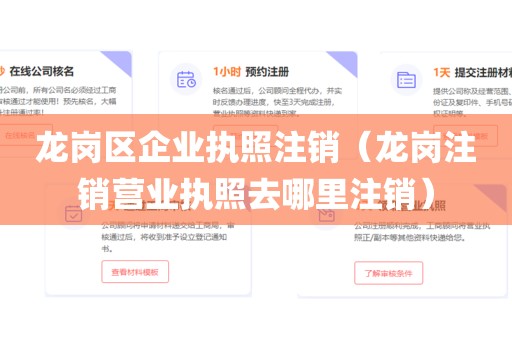 龙岗区企业执照注销（龙岗注销营业执照去哪里注销）