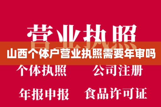 山西个体户营业执照需要年审吗