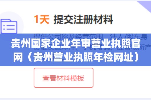 贵州国家企业年审营业执照官网（贵州营业执照年检网址）