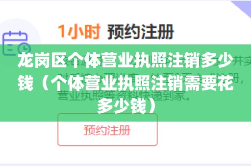 龙岗区个体营业执照注销多少钱（个体营业执照注销需要花多少钱）