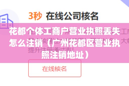 花都个体工商户营业执照丢失怎么注销（广州花都区营业执照注销地址）