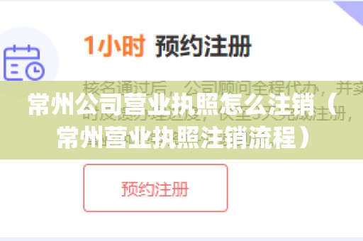 常州公司营业执照怎么注销(常州营业执照注销流程)