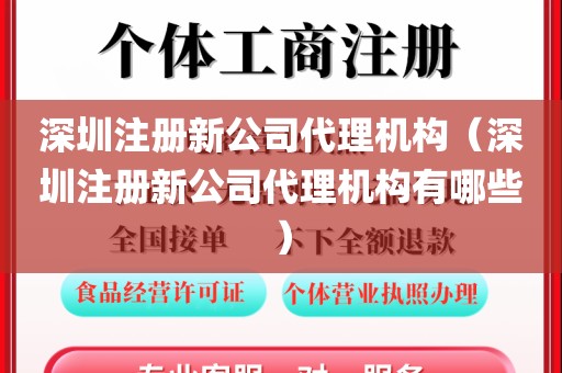 深圳注册新公司代理机构(深圳注册新公司代理机构有哪些)