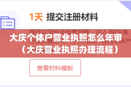 大庆个体户营业执照怎么年审（大庆营业执照办理流程）