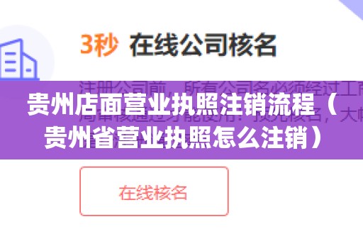 贵州店面营业执照注销流程（贵州省营业执照怎么注销）