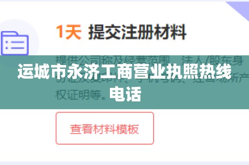 运城市永济工商营业执照热线电话