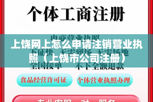 上饶网上怎么申请注销营业执照（上饶市公司注册）