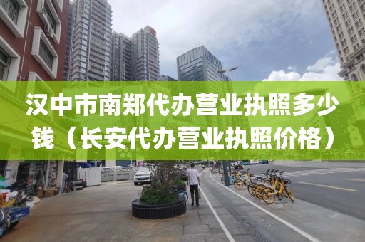 汉中市南郑代办营业执照多少钱（长安代办营业执照价格）