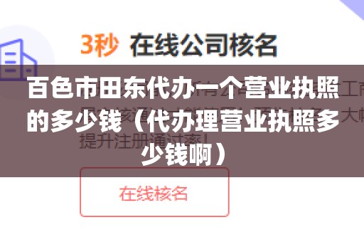 百色市田东代办一个营业执照的多少钱（代办理营业执照多少钱啊）
