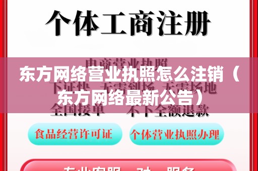 东方网络营业执照怎么注销（东方网络最新公告）