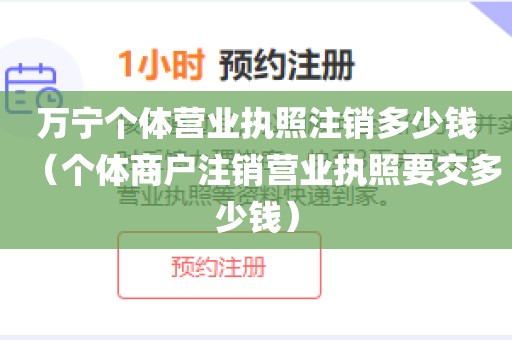 万宁个体营业执照注销多少钱（个体商户注销营业执照要交多少钱）
