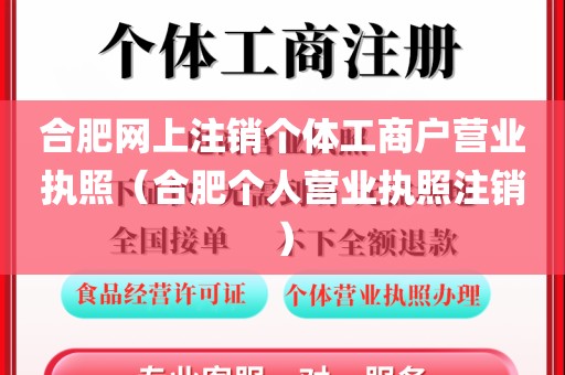 合肥网上注销个体工商户营业执照（合肥个人营业执照注销）