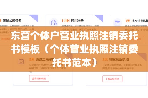 东营个体户营业执照注销委托书模板（个体营业执照注销委托书范本）