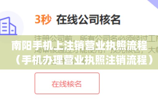 南阳手机上注销营业执照流程（手机办理营业执照注销流程）