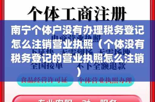 南宁个体户没有办理税务登记怎么注销营业执照(个体没有税务登记的营业执照怎么注销)