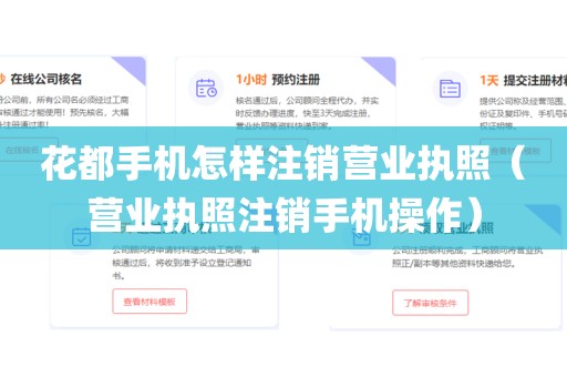 花都手机怎样注销营业执照（营业执照注销手机操作）