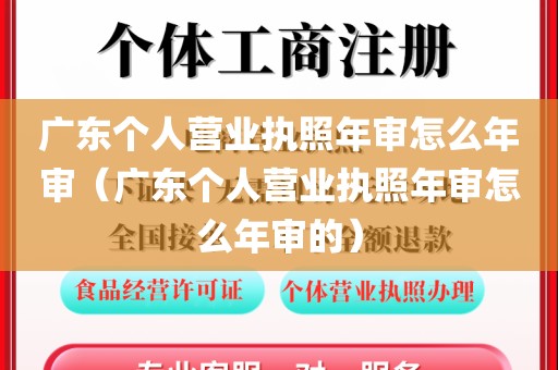 广东个人营业执照年审怎么年审（广东个人营业执照年审怎么年审的）