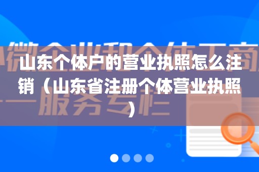 山东个体户的营业执照怎么注销（山东省注册个体营业执照）