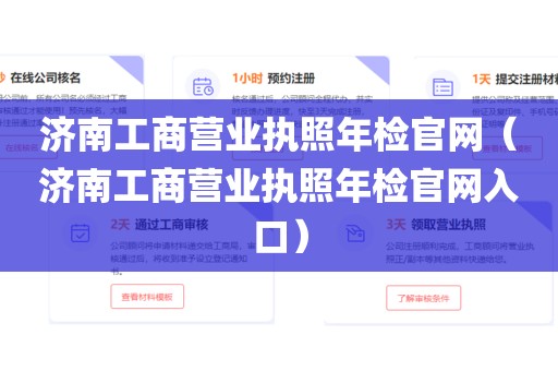 济南工商营业执照年检官网（济南工商营业执照年检官网入口）