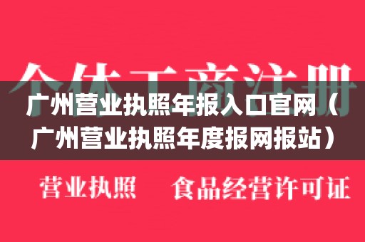 广州营业执照年报入口官网（广州营业执照年度报网报站）