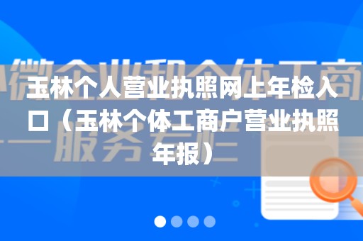 玉林个人营业执照网上年检入口（玉林个体工商户营业执照年报）