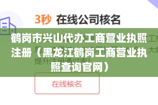 鹤岗市兴山代办工商营业执照注册（黑龙江鹤岗工商营业执照查询官网）