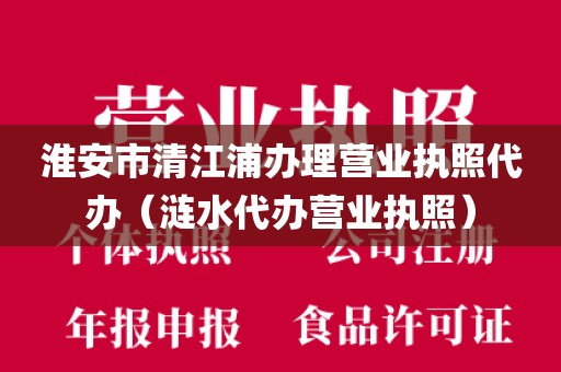 淮安市清江浦办理营业执照代办（涟水代办营业执照）