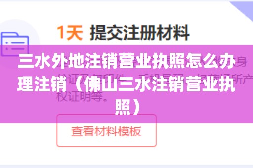 三水外地注销营业执照怎么办理注销（佛山三水注销营业执照）