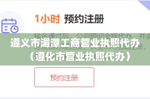 遵义市湄潭工商营业执照代办(遵化市营业执照代办)