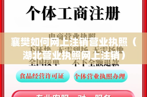 襄樊如何网上注销营业执照（湖北营业执照网上注销）