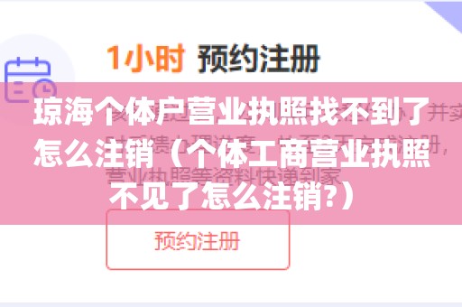 琼海个体户营业执照找不到了怎么注销（个体工商营业执照不见了怎么注销?）