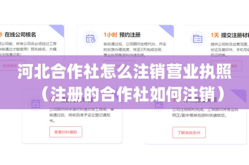 河北合作社怎么注销营业执照(注册的合作社如何注销)